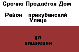  Срочно Продаётся Дом › Район ­ прикубанский › Улица ­ ул вишневая › Дом ­ 170 › Общая площадь дома ­ 90 › Площадь участка ­ 3 › Цена ­ 2 700 000 - Краснодарский край, Краснодар г. Недвижимость » Дома, коттеджи, дачи продажа   . Краснодарский край,Краснодар г.